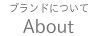 ブランドについてへ